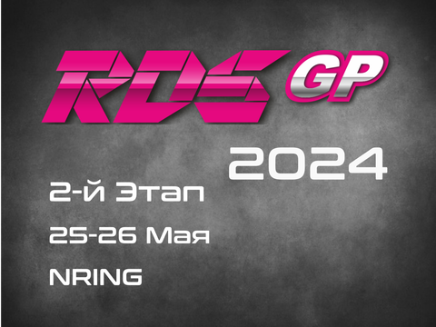 2-й Этап RDS GP 2024. 25-26 Мая, NRING.
